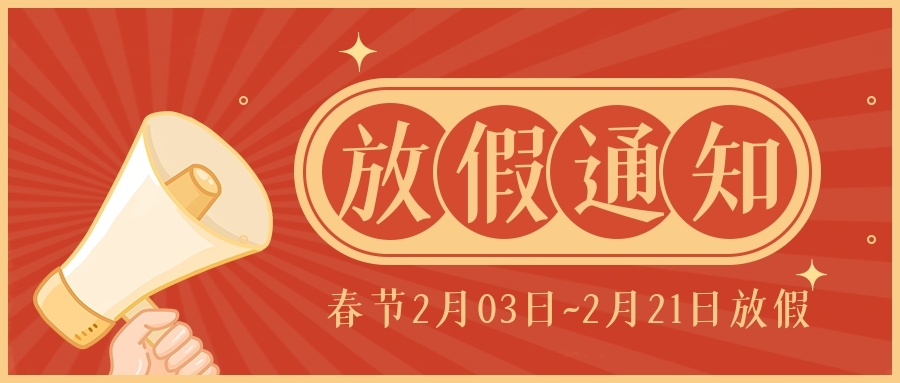 放假通知