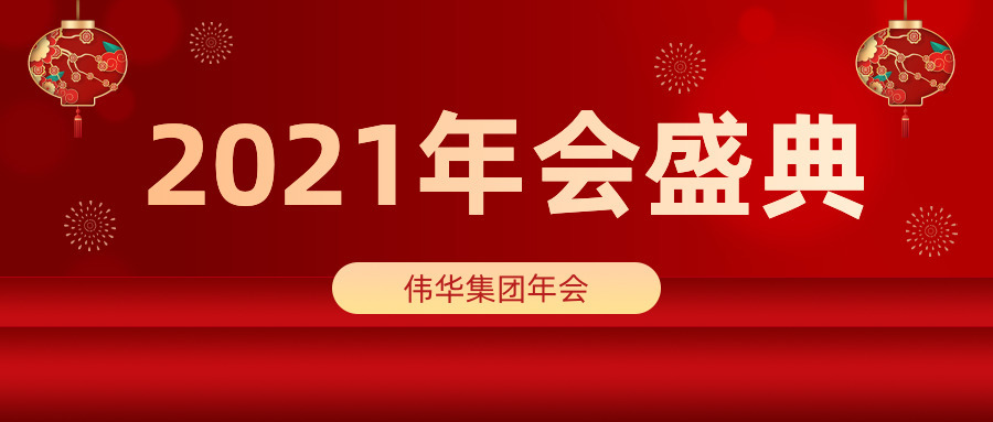 伟华集团年会
