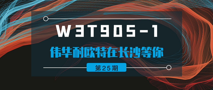 伟华耐欧特——长沙展